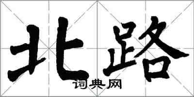 翁闿运北路楷书怎么写