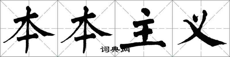 翁闿运本本主义楷书怎么写