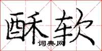 庞中华酥软楷书怎么写