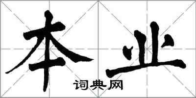 翁闿运本业楷书怎么写