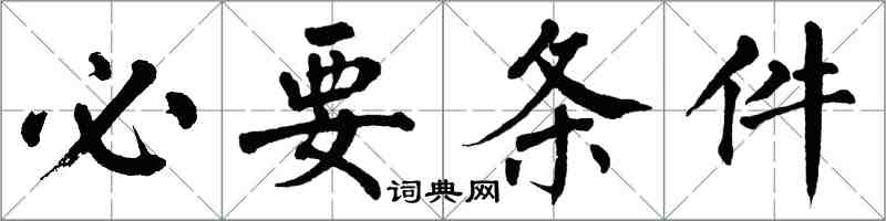 翁闿运必要条件楷书怎么写
