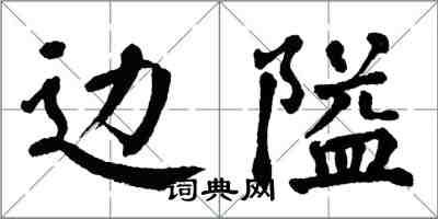 翁闿运边隘楷书怎么写