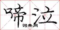 庞中华啼泣楷书怎么写