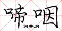 庞中华啼咽楷书怎么写