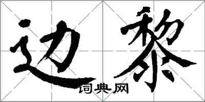 翁闿运边黎楷书怎么写