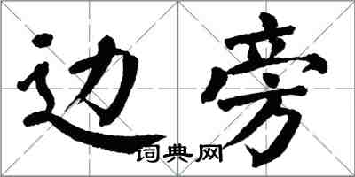 翁闿运边旁楷书怎么写