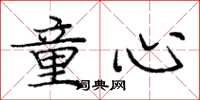 庞中华童心楷书怎么写