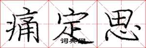 庞中华痛定思楷书怎么写