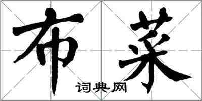 翁闿运布菜楷书怎么写
