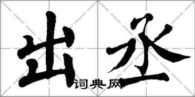 翁闿运出丞楷书怎么写