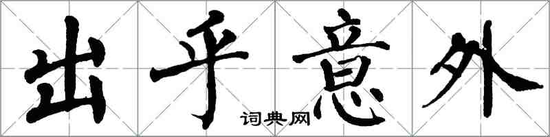 翁闿运出乎意外楷书怎么写