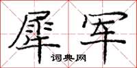 庞中华犀军楷书怎么写