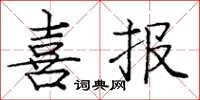 庞中华喜报楷书怎么写