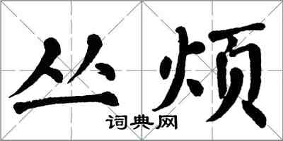 翁闿运丛烦楷书怎么写