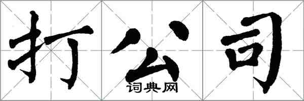 翁闿运打公司楷书怎么写