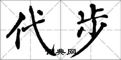 翁闿运代步楷书怎么写