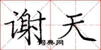 庞中华谢天楷书怎么写