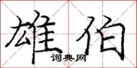 庞中华雄伯楷书怎么写