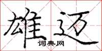 庞中华雄迈楷书怎么写