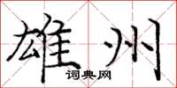 庞中华雄州楷书怎么写