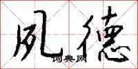 钱沛云夙德行书怎么写