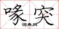 庞中华喙突楷书怎么写