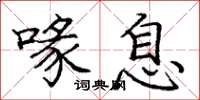 庞中华喙息楷书怎么写