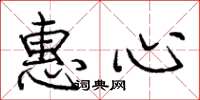 庞中华惠心楷书怎么写