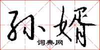 钱沛云孙婿行书怎么写