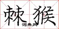 庞中华棘猴楷书怎么写