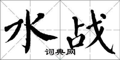 翁闿运水战楷书怎么写