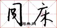 钱沛云同床行书怎么写