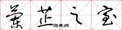 王冬龄兰芷之室草书怎么写