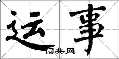 翁闿运运事楷书怎么写