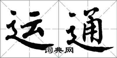 翁闿运运通楷书怎么写