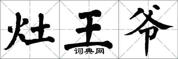 翁闿运灶王爷楷书怎么写