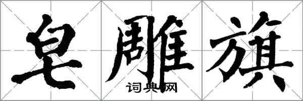 翁闿运皂雕旗楷书怎么写