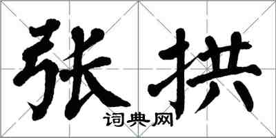 翁闿运张拱楷书怎么写
