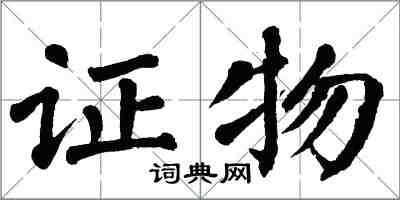翁闿运证物楷书怎么写