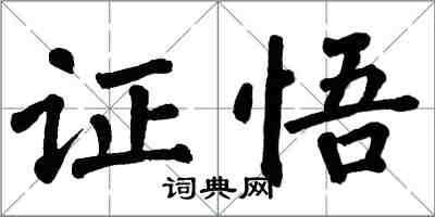 翁闿运证悟楷书怎么写