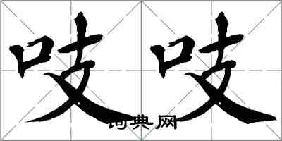 翁闿运吱吱楷书怎么写