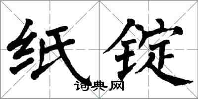 翁闿运纸锭楷书怎么写