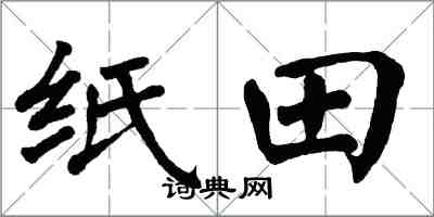 翁闿运纸田楷书怎么写
