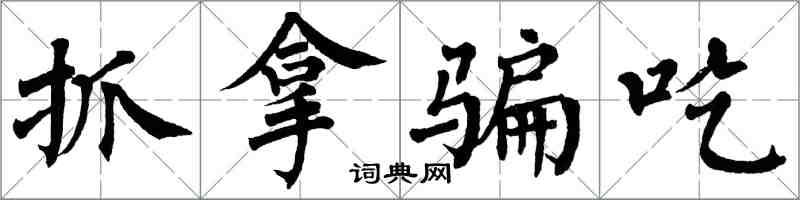 翁闿运抓拿骗吃楷书怎么写