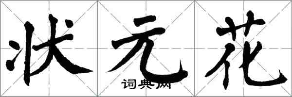 翁闿运状元花楷书怎么写