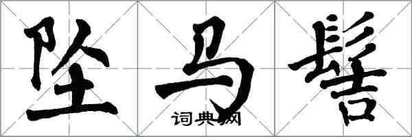 翁闿运坠马髻楷书怎么写