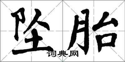 翁闿运坠胎楷书怎么写