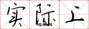 钱沛云实际上行书怎么写