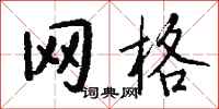 钱沛云网格行书怎么写