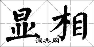 翁闿运显相楷书怎么写